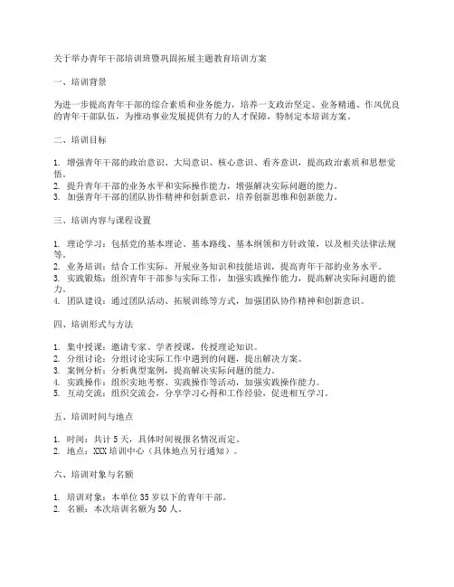 关于举办青年干部培训班暨巩固拓展主题教育培训方案