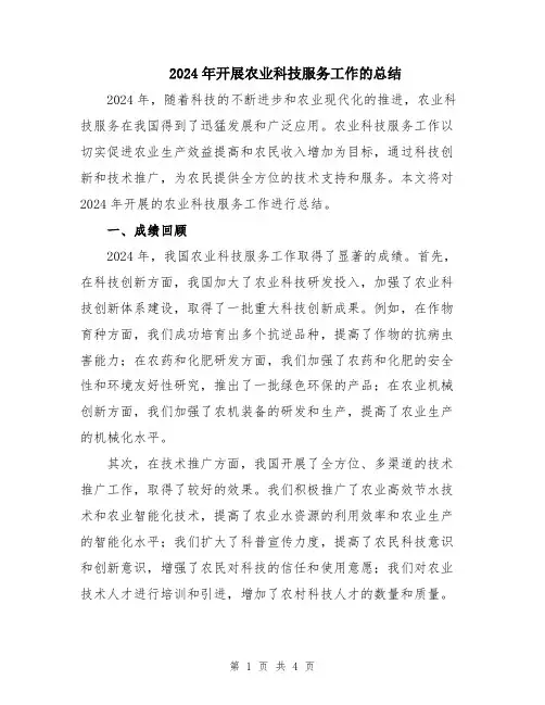 2024年开展农业科技服务工作的总结