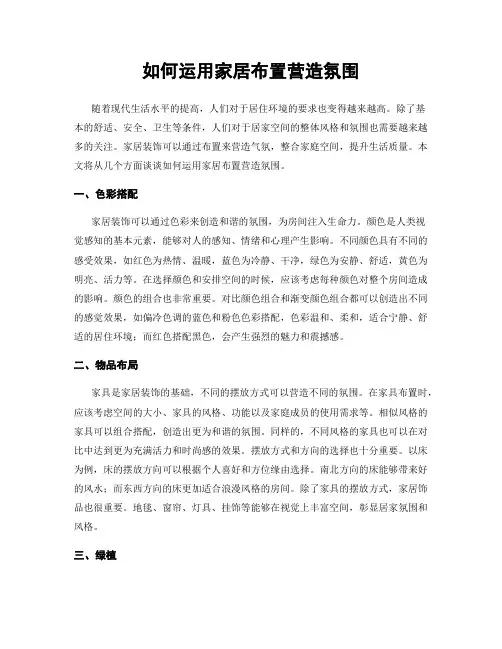 如何运用家居布置营造氛围