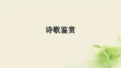 2019届高三语文一轮复习 诗歌鉴赏 ppt课件(全国)(39张)
