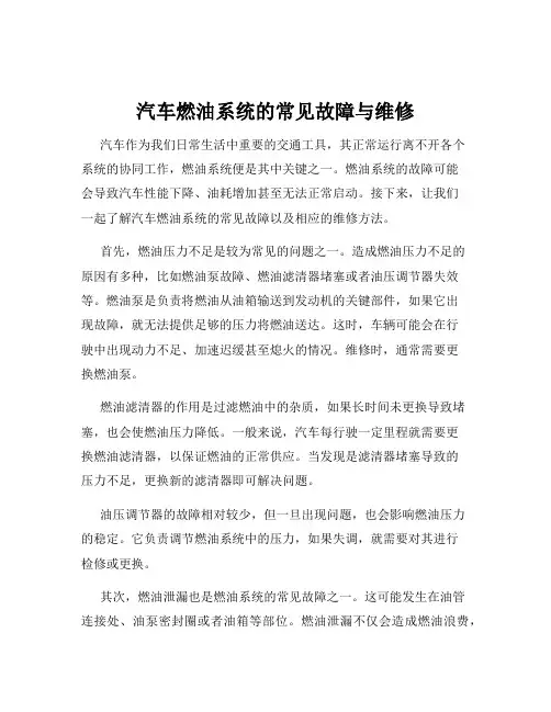 汽车燃油系统的常见故障与维修