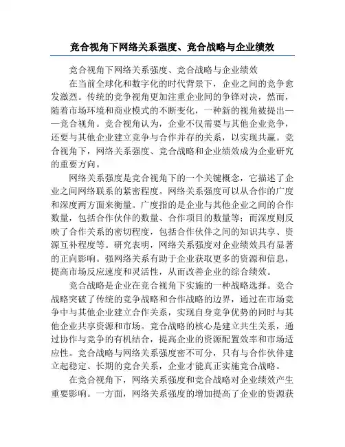 竞合视角下网络关系强度、竞合战略与企业绩效