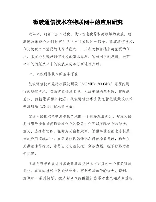 微波通信技术在物联网中的应用研究