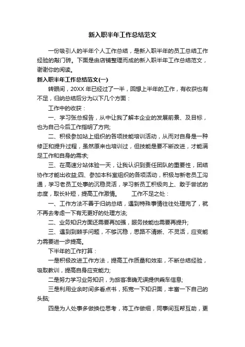 新入职半年工作总结范文