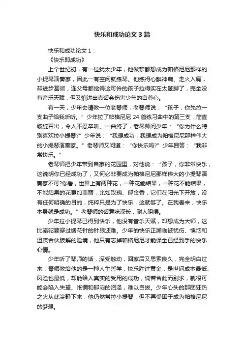 快乐和成功论文3篇