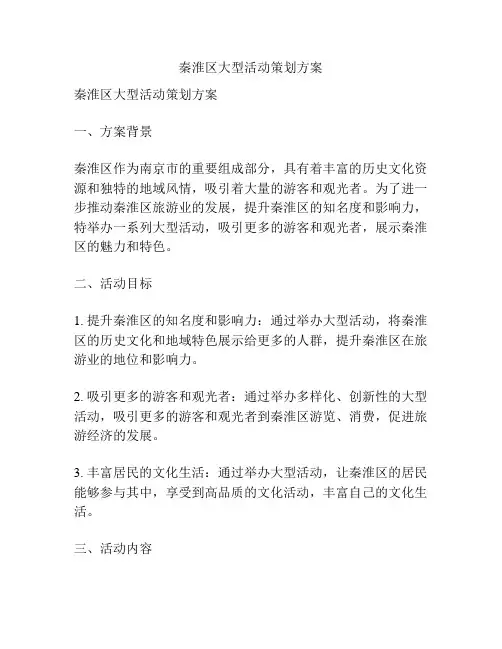 秦淮区大型活动策划方案