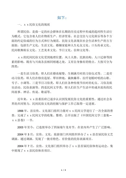 关于XX县民俗文化的调研报告