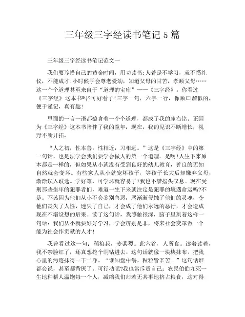 三年级三字经读书笔记5篇