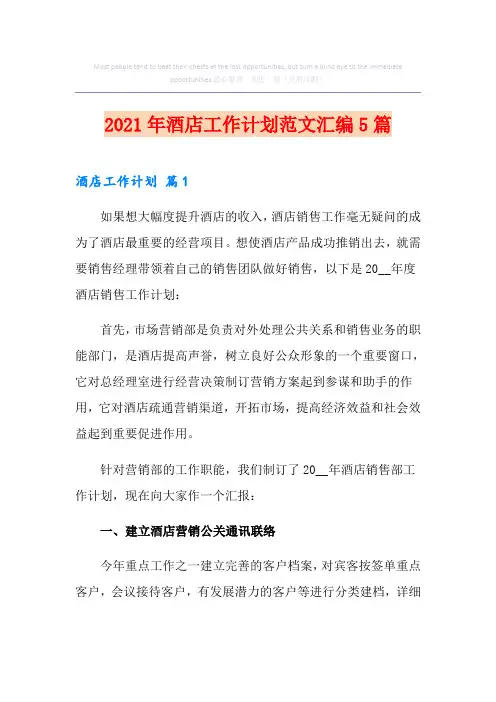 (实用模板)酒店工作计划范文汇编5篇