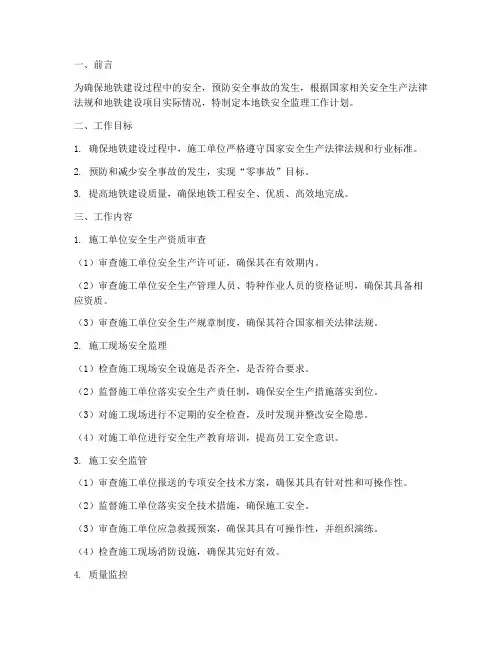地铁安全监理工作计划