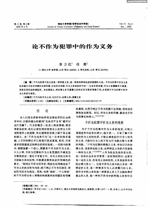 论不作为犯罪中的作为义务