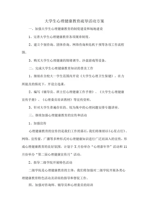 大学生心理健康教育疏导活动方案 (模板3篇)