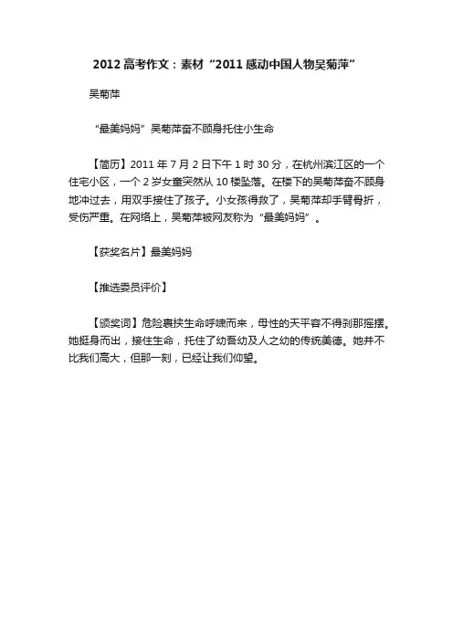2012高考作文：素材“2011感动中国人物吴菊萍”
