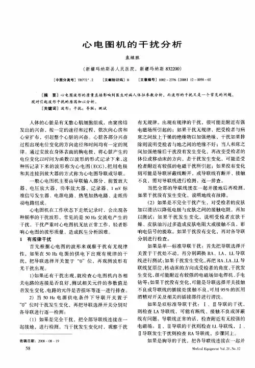心电图机的干扰分析