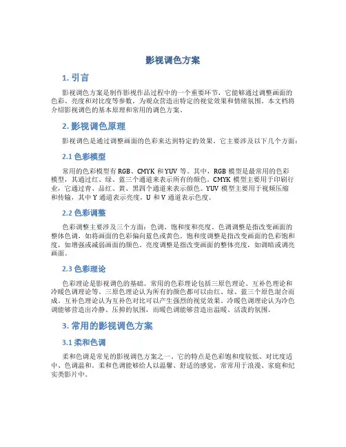 影视调色方案