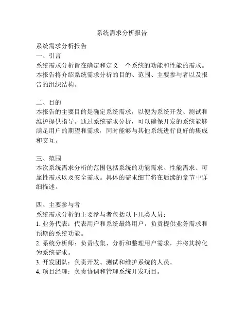 系统需求分析报告