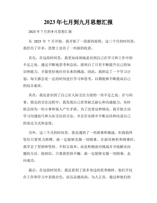 2023年七月到九月思想汇报