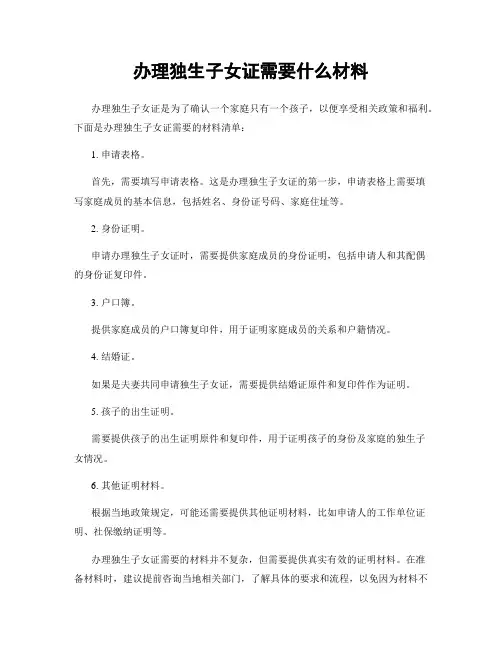 办理独生子女证需要什么材料