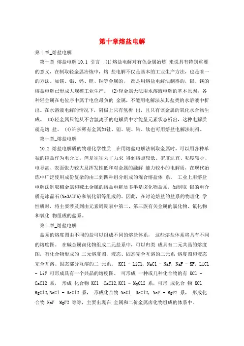 第十章熔盐电解