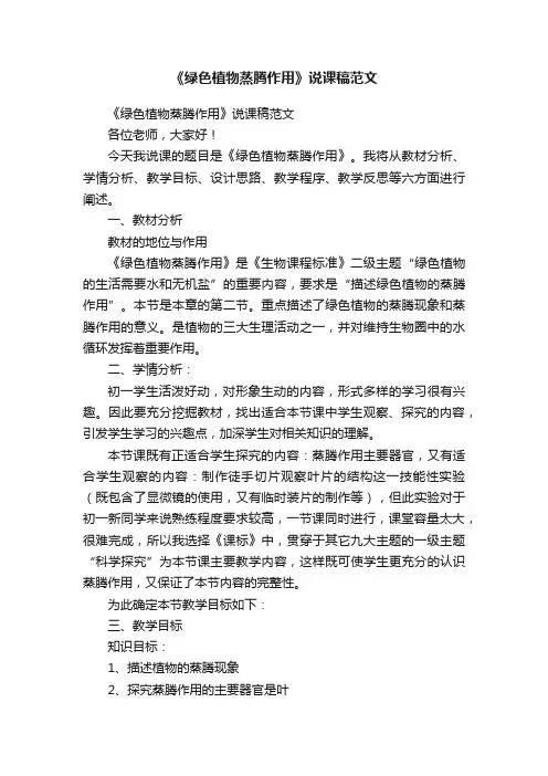《绿色植物蒸腾作用》说课稿范文