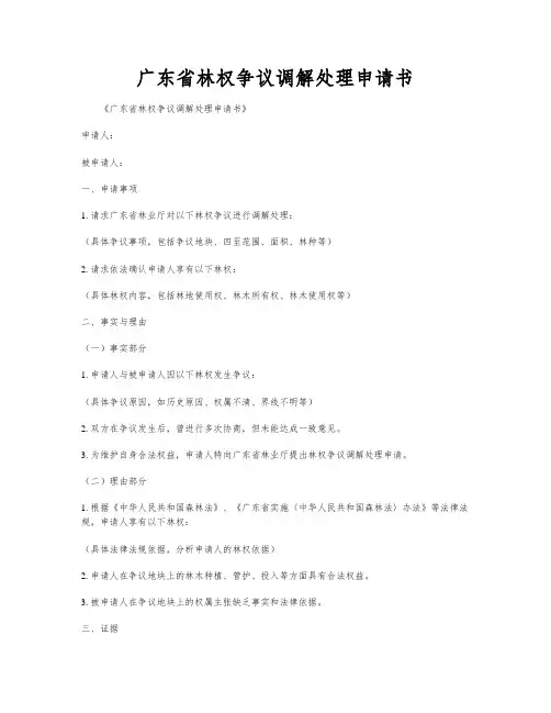 广东省林权争议调解处理申请书