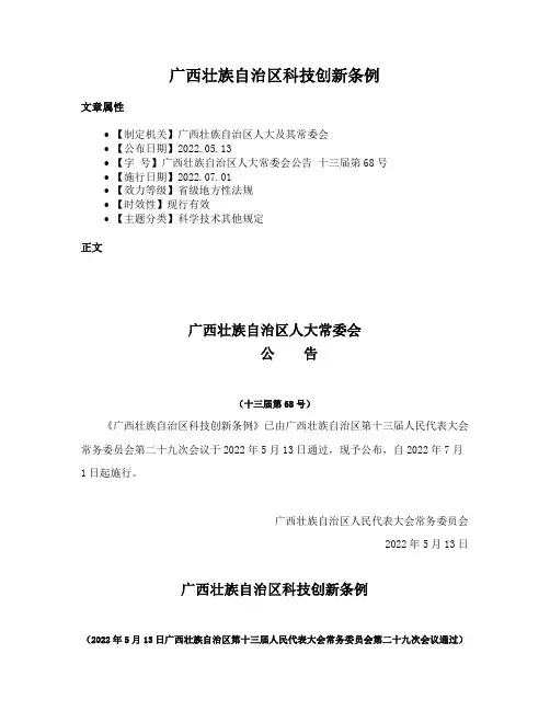 广西壮族自治区科技创新条例
