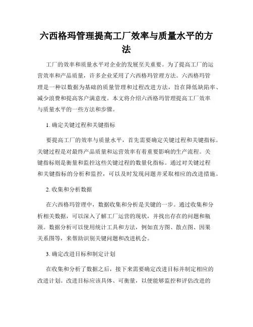 六西格玛管理提高工厂效率与质量水平的方法