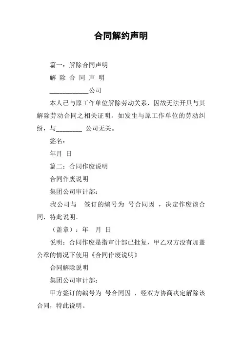 合同解约声明[工作范文]