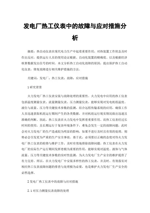 发电厂热工仪表中的故障与应对措施分析