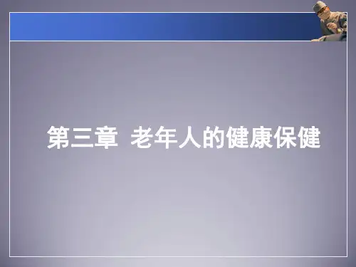 老年人的健康保健课件
