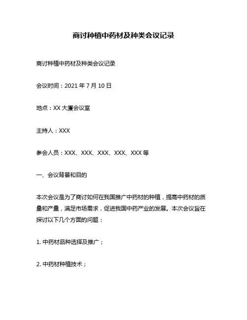 商讨种植中药材及种类会议记录