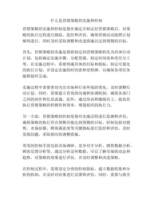 什么是营销策略的实施和控制