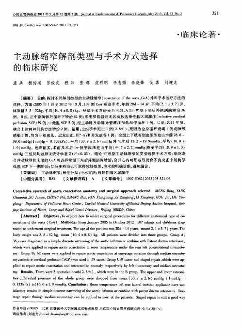 主动脉缩窄解剖类型与手术方式选择的临床研究