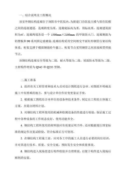 钢结构连廊施工方案
