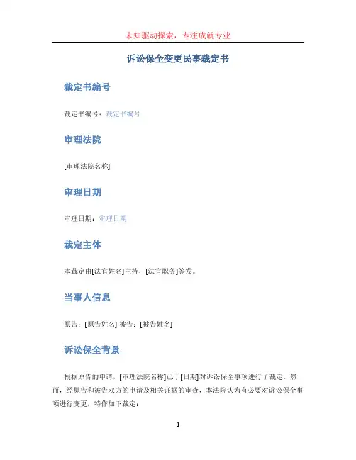 诉讼保全变更民事裁定书