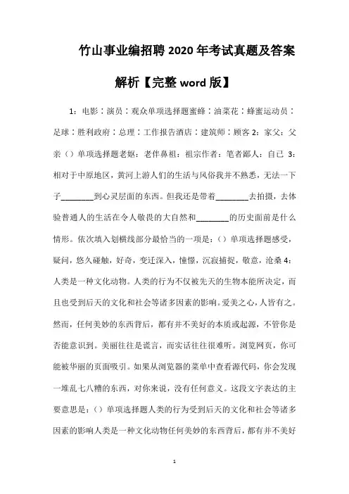 竹山事业编招聘2020年考试真题及答案解析【完整word版】