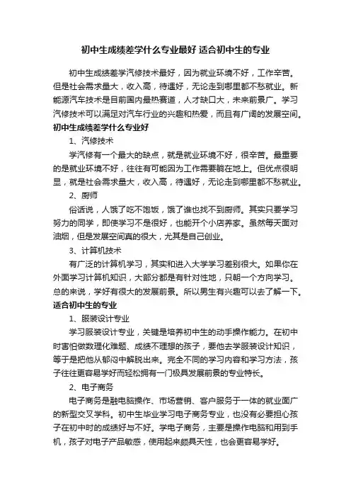 初中生成绩差学什么专业最好适合初中生的专业