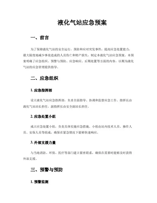 液化气站应急预案应急预案