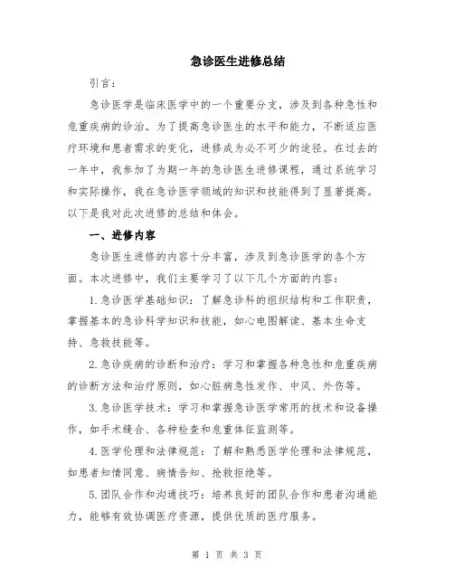 急诊医生进修总结