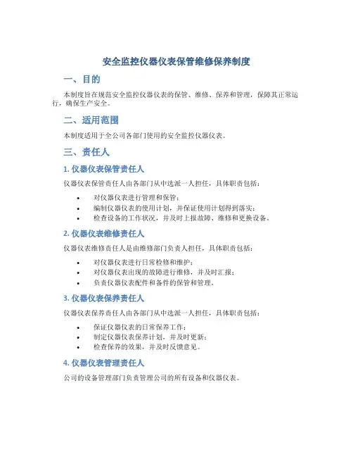 安全监控仪器仪表保管维修保养制度