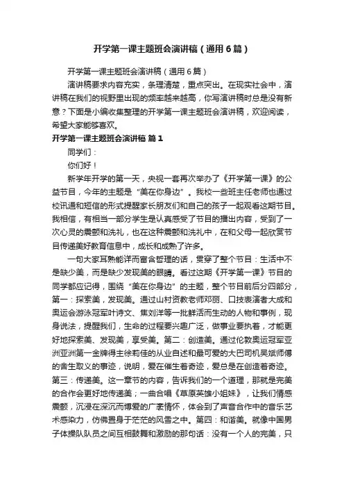 开学第一课主题班会演讲稿（通用6篇）