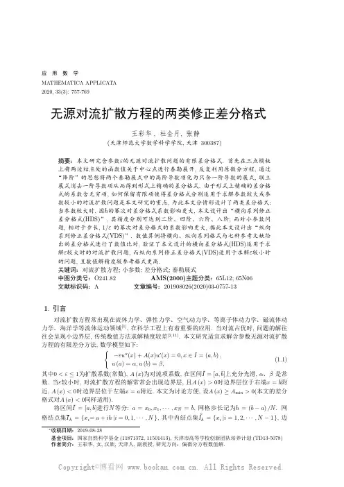 无源对流扩散方程的两类修正差分格式