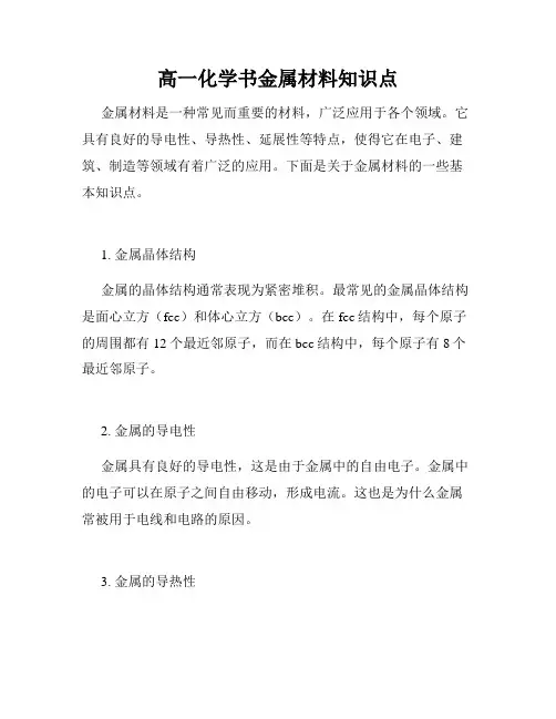 高一化学书金属材料知识点