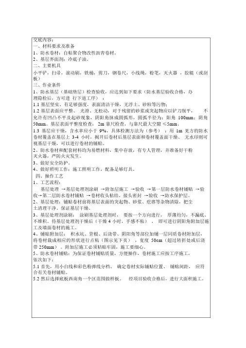 基础底板防水技术交底