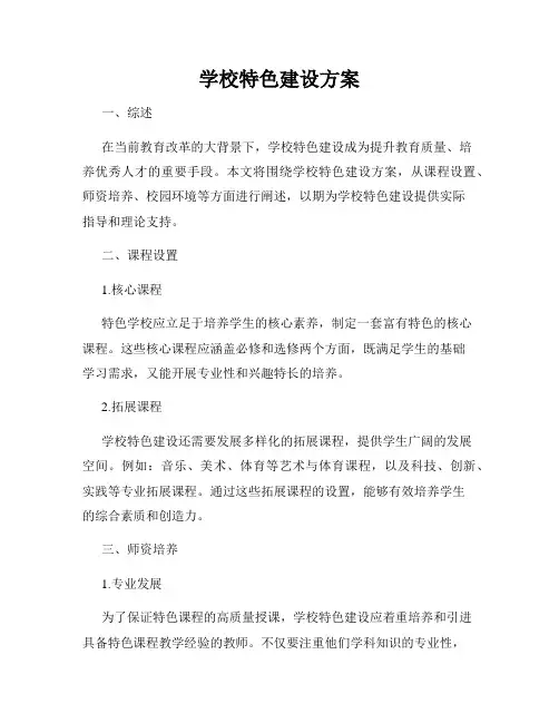 学校特色建设方案