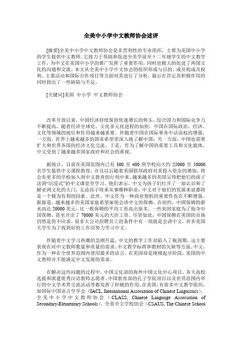 全美中小学中文教师协会述评