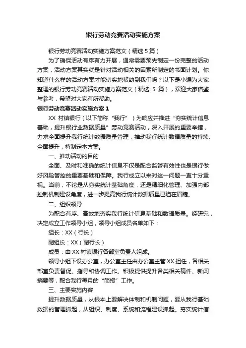 银行劳动竞赛活动实施方案范文（精选5篇）