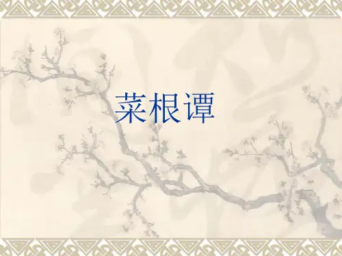 菜根谭-ppt