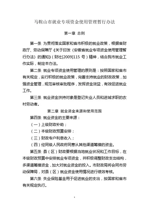 马鞍山市就业专项资金使用管理暂行办法