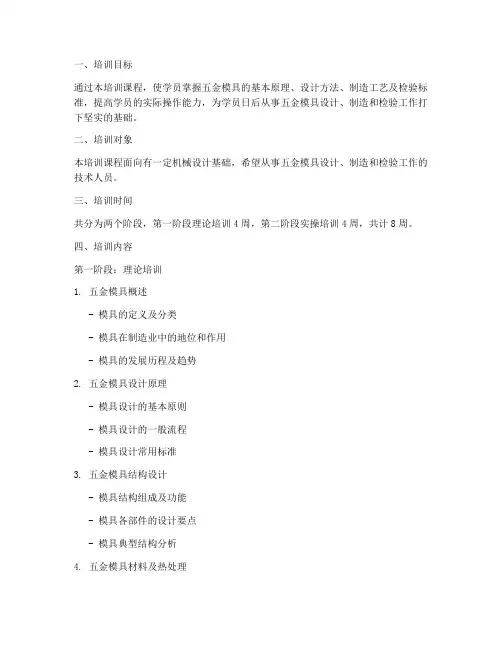 五金模具培训授课计划方案